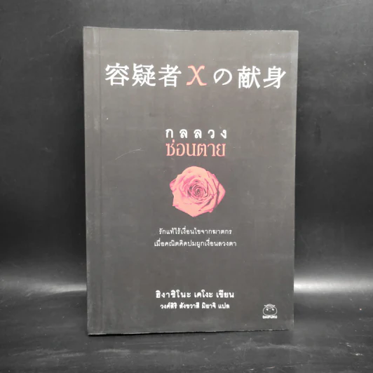 กลลวงซ่อนตาย - ฮิงาชิโนะ เคโงะ (Keigo Higashino) รูปที่ 1