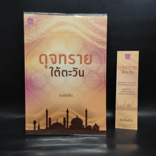 ดุจทรายใต้ตะวัน - รมย์นลิน รูปที่ 1