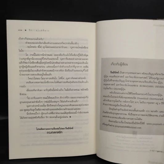 รักฤาเล่ห์ลวง - ปิ่นปินัทธ์ รูปที่ 8
