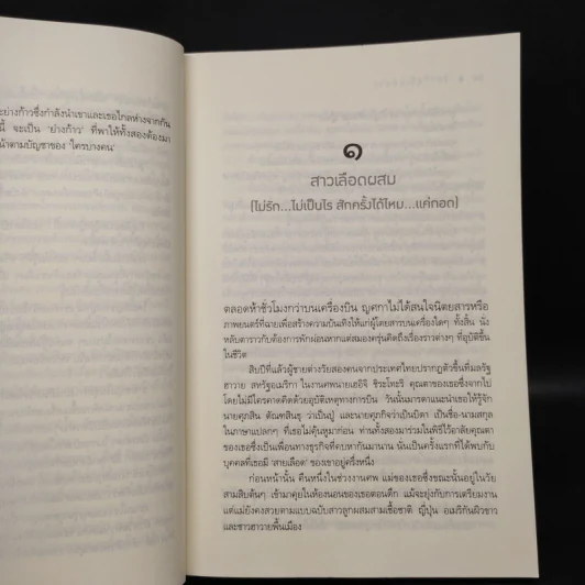 รักฤาเล่ห์ลวง - ปิ่นปินัทธ์ รูปที่ 7