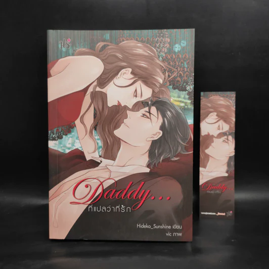 Daddy...ที่แปลว่าที่รัก - Hideko_Sunshine รูปที่ 1