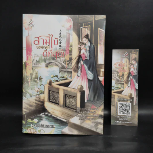 สามีใบ้ของข้าผู้นี้ดีที่สุด! - Rabbitmoon รูปที่ 1