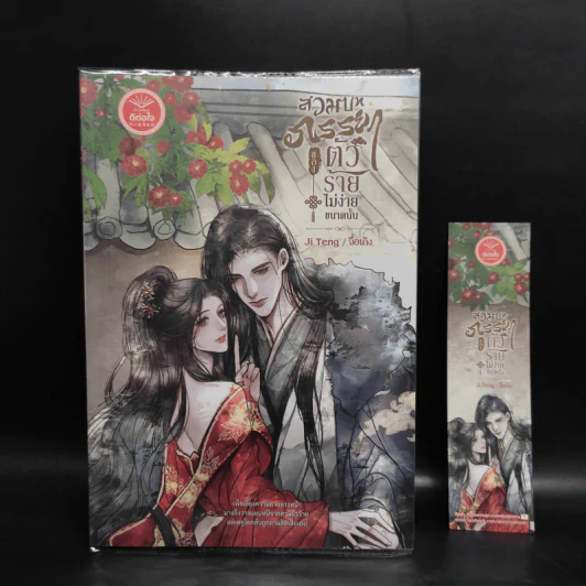 สวมบทภรรยาของตัวร้ายไม่ง่ายขนาดนั้น - Ji Teng (จื่อเถิง) รูปที่ 1