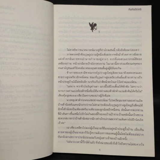 เล่ห์ลวงหงส์ - คิมหันต์ราตรี รูปที่ 6