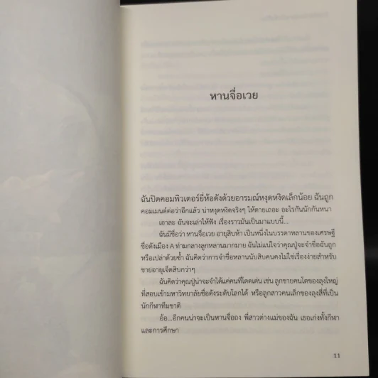 ข้าจะไม่เขียนนิยายอีกชั่วชีวิต - หย่งช่าง รูปที่ 6