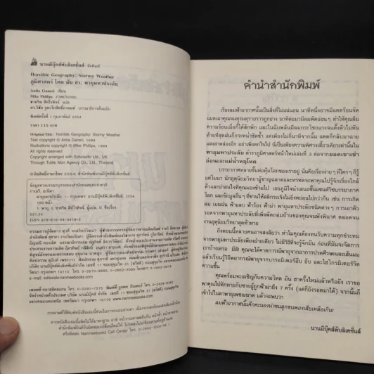 ภูมิศาสตร์ โหด มัน ฮา พายุมหาประลัย - Anita Ganeri รูปที่ 5