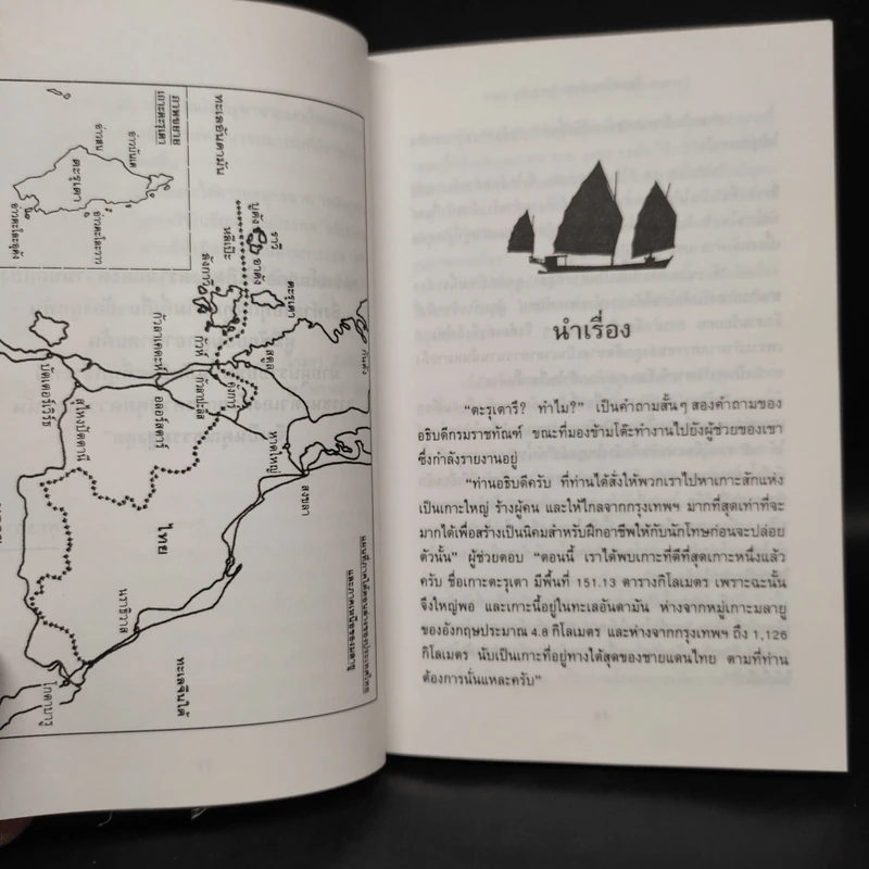 โจรสลัดแห่งตะรุเตา - ปองพล อดิเรกสาร รูปที่ 6
