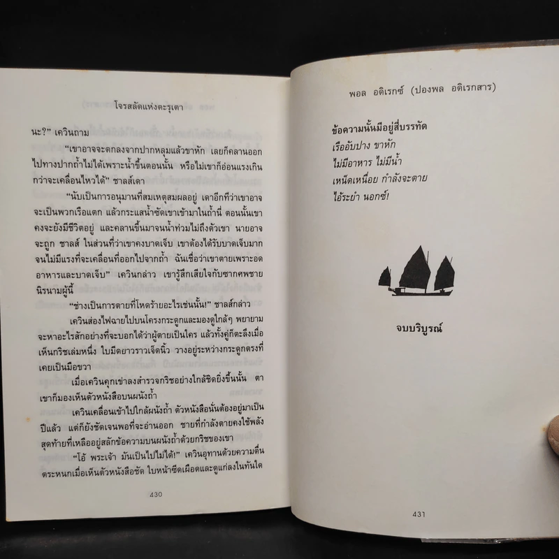 โจรสลัดแห่งตะรุเตา - ปองพล อดิเรกสาร รูปที่ 7