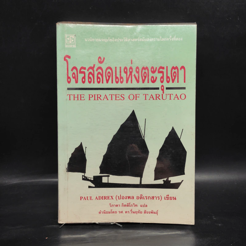 โจรสลัดแห่งตะรุเตา - ปองพล อดิเรกสาร รูปที่ 1