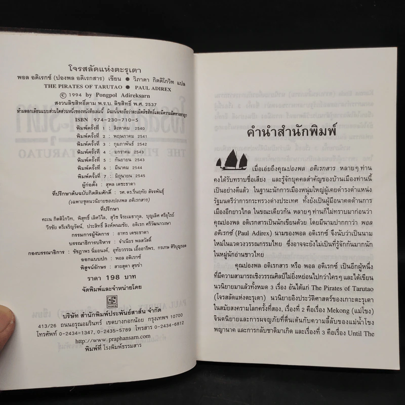 โจรสลัดแห่งตะรุเตา - ปองพล อดิเรกสาร รูปที่ 5