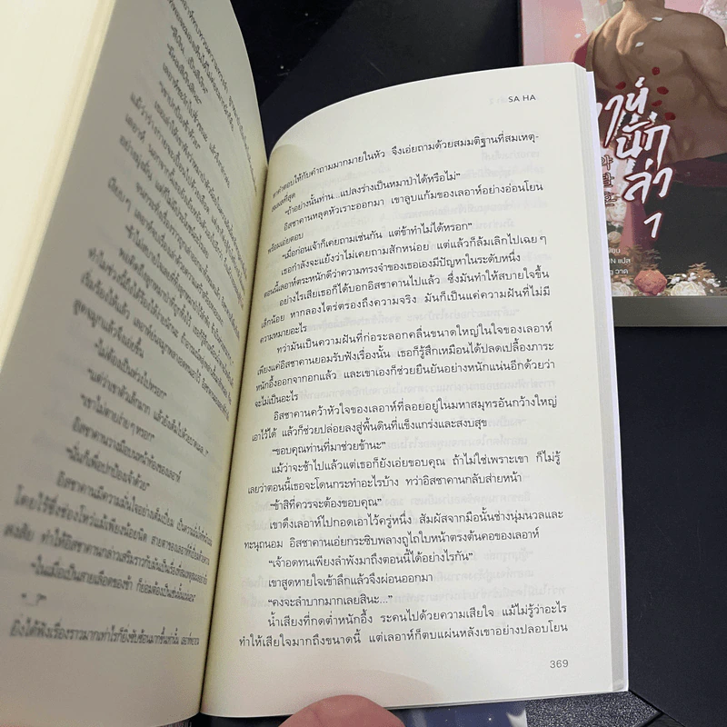 วิวาห์นักล่า 3 เล่มจบ - SA HA รูปที่ 9