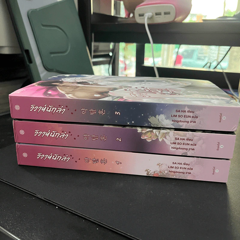 วิวาห์นักล่า 3 เล่มจบ - SA HA รูปที่ 11