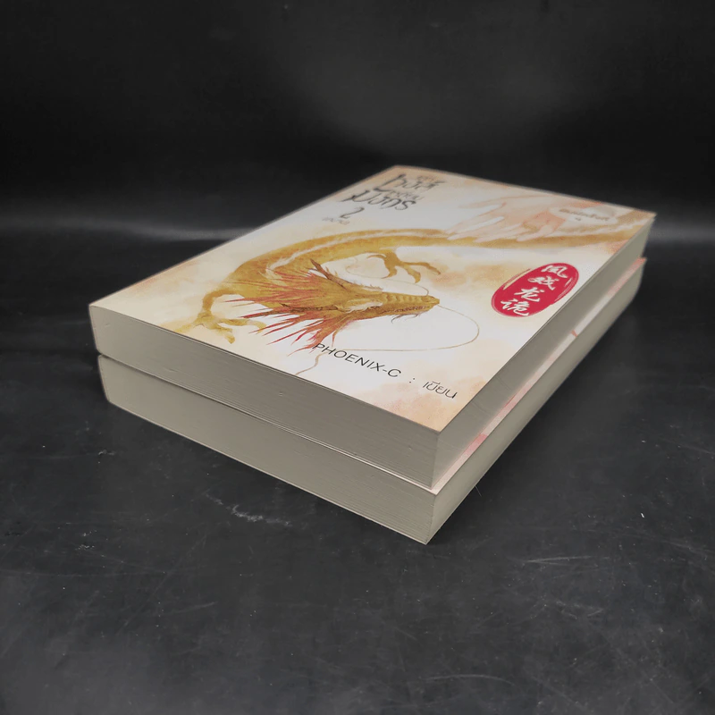 เล่ห์หงส์เหลี่ยมมังกร 2 เล่มจบ - Phoenix-C รูปที่ 4
