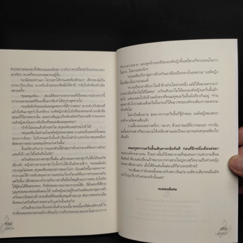 นางมาร - มนต์มิถุนา รูปที่ 7