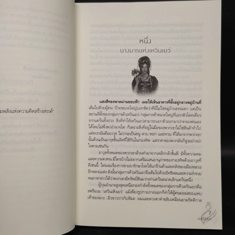 นางมาร - มนต์มิถุนา รูปที่ 6