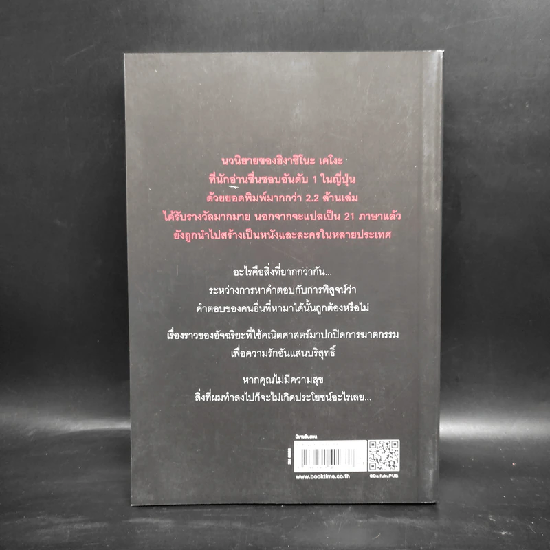 กลลวงซ่อนตาย - ฮิงาชิโนะ เคโงะ (Keigo Higashino) รูปที่ 2