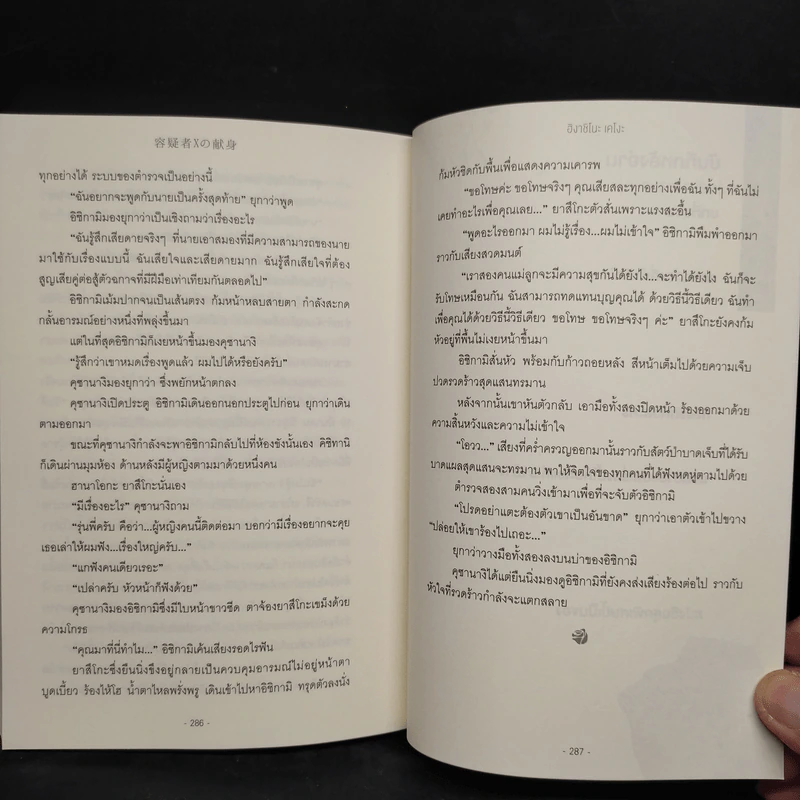 กลลวงซ่อนตาย - ฮิงาชิโนะ เคโงะ (Keigo Higashino) รูปที่ 7