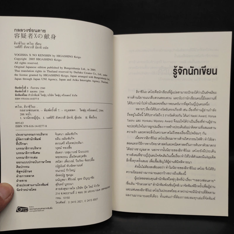 กลลวงซ่อนตาย - ฮิงาชิโนะ เคโงะ (Keigo Higashino) รูปที่ 5
