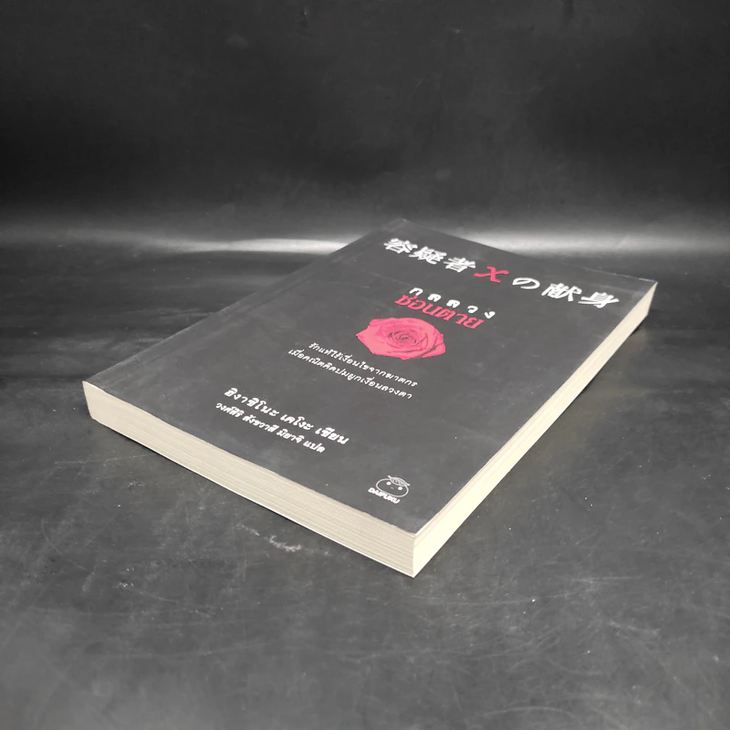 กลลวงซ่อนตาย - ฮิงาชิโนะ เคโงะ (Keigo Higashino) รูปที่ 4