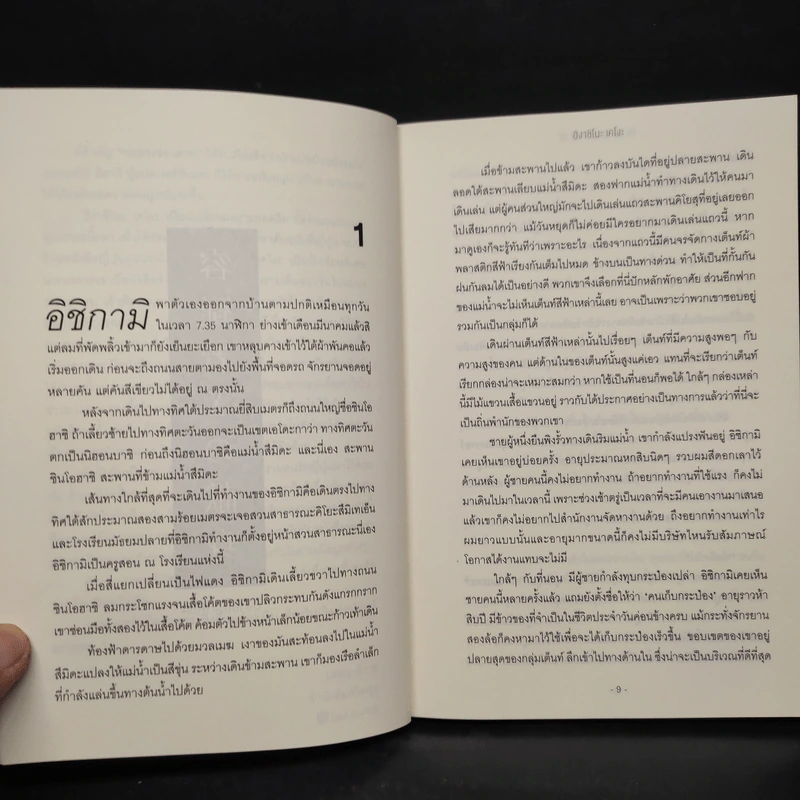 กลลวงซ่อนตาย - ฮิงาชิโนะ เคโงะ (Keigo Higashino) รูปที่ 6