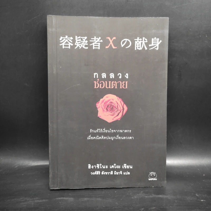 กลลวงซ่อนตาย - ฮิงาชิโนะ เคโงะ (Keigo Higashino) รูปที่ 1