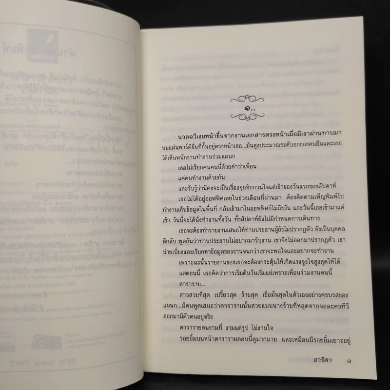 เจ้าสาวชั่วคราว - อาริตา รูปที่ 6