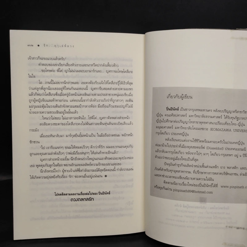 รักฤาเล่ห์ลวง - ปิ่นปินัทธ์ รูปที่ 8