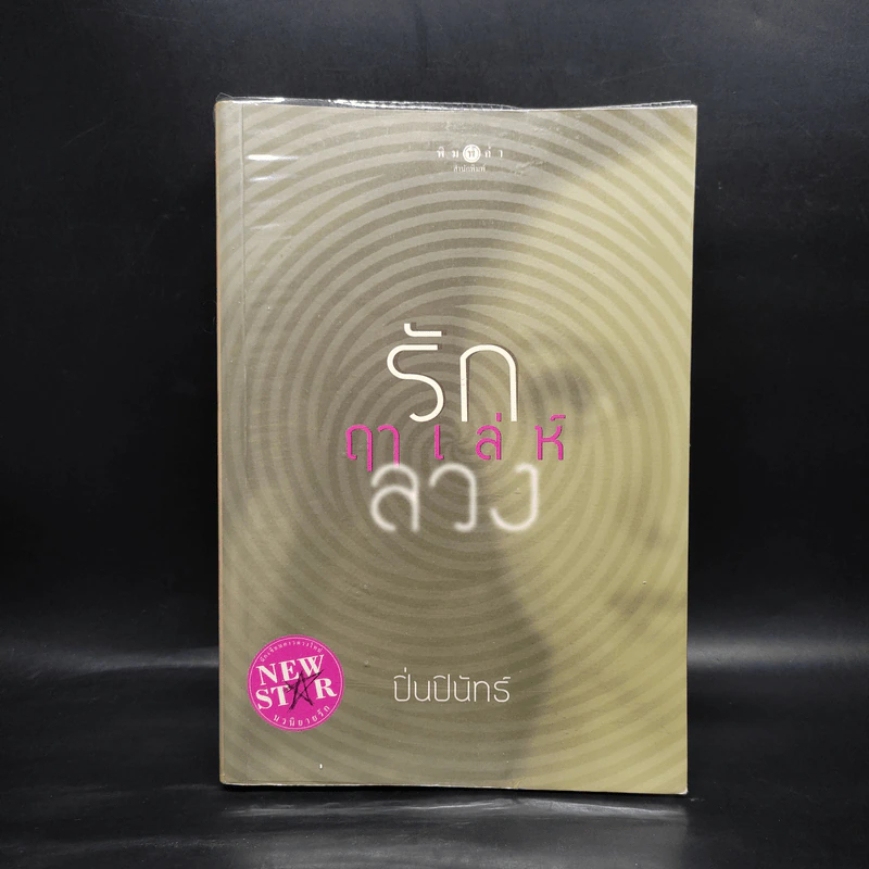 รักฤาเล่ห์ลวง - ปิ่นปินัทธ์ รูปที่ 1