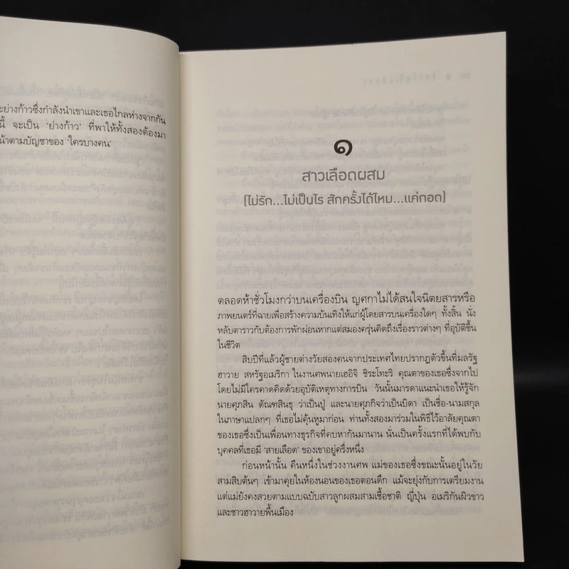 รักฤาเล่ห์ลวง - ปิ่นปินัทธ์ รูปที่ 7