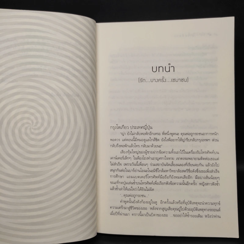 รักฤาเล่ห์ลวง - ปิ่นปินัทธ์ รูปที่ 6