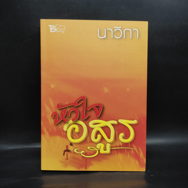 หัวใจอสูร - นาวิกา รูปที่ 1