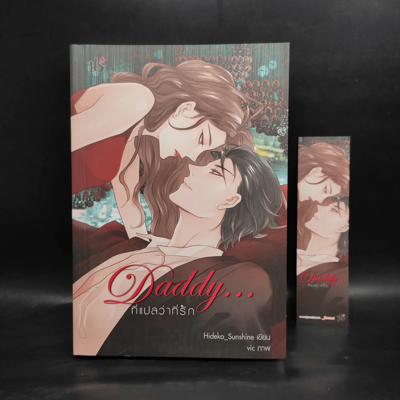 Daddy...ที่แปลว่าที่รัก - Hideko_Sunshine รูปที่ 1