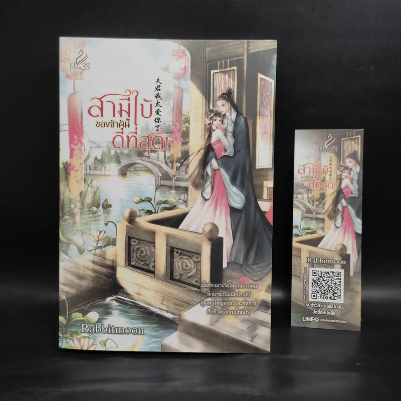 สามีใบ้ของข้าผู้นี้ดีที่สุด! - Rabbitmoon รูปที่ 1