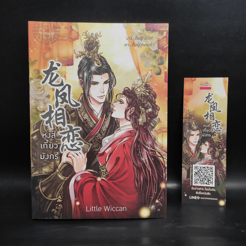 หงส์เกี้ยวมังกร - Little Wiccan รูปที่ 1