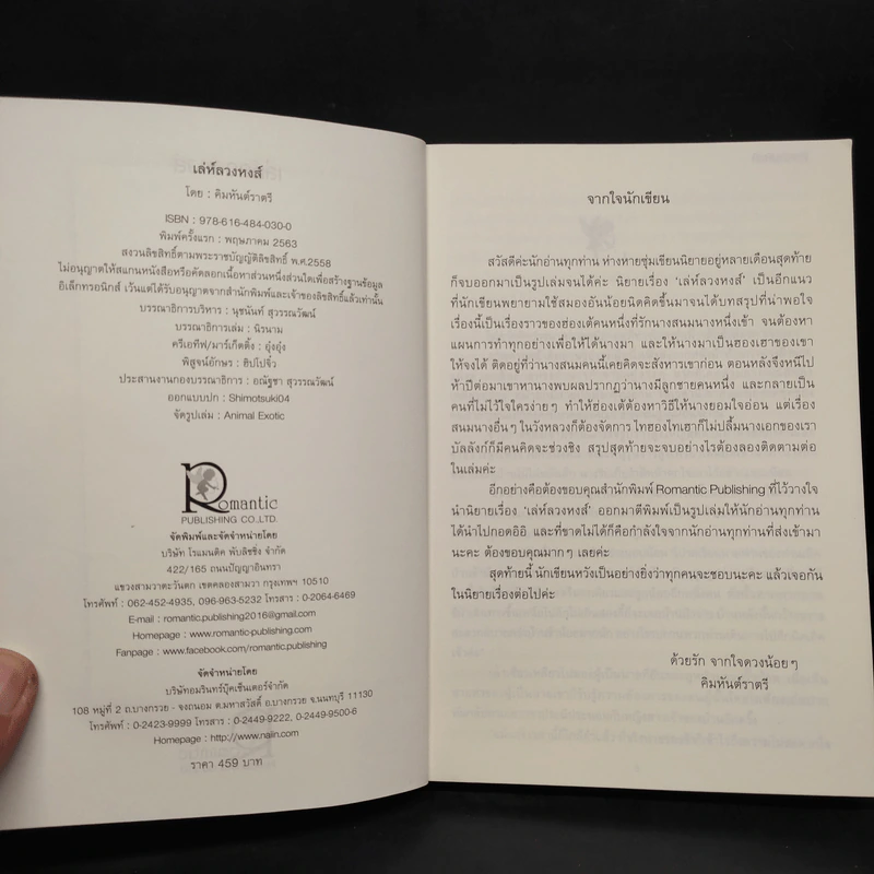 เล่ห์ลวงหงส์ - คิมหันต์ราตรี รูปที่ 5