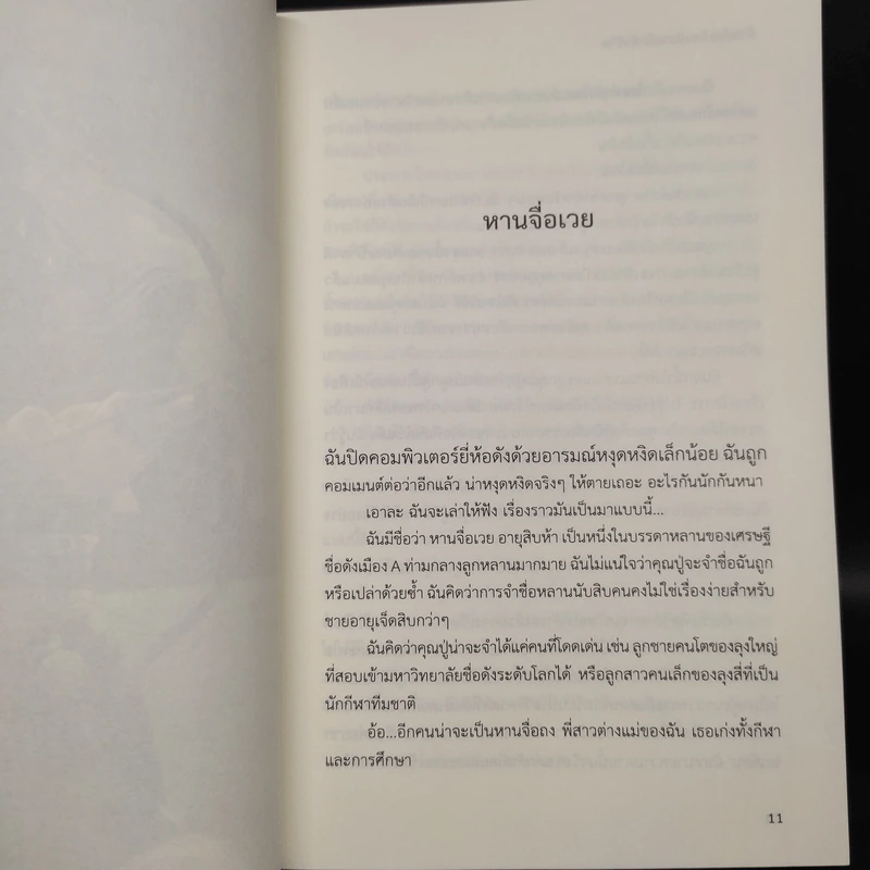 ข้าจะไม่เขียนนิยายอีกชั่วชีวิต - หย่งช่าง รูปที่ 6