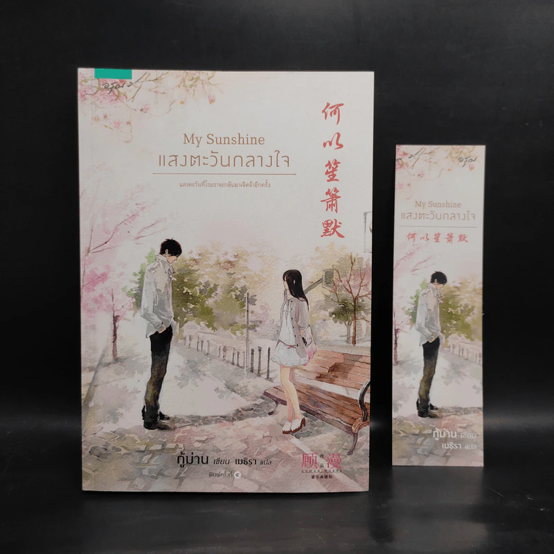 My Sunshine แสงตะวันกลางใจ - กู้ม่าน รูปที่ 1