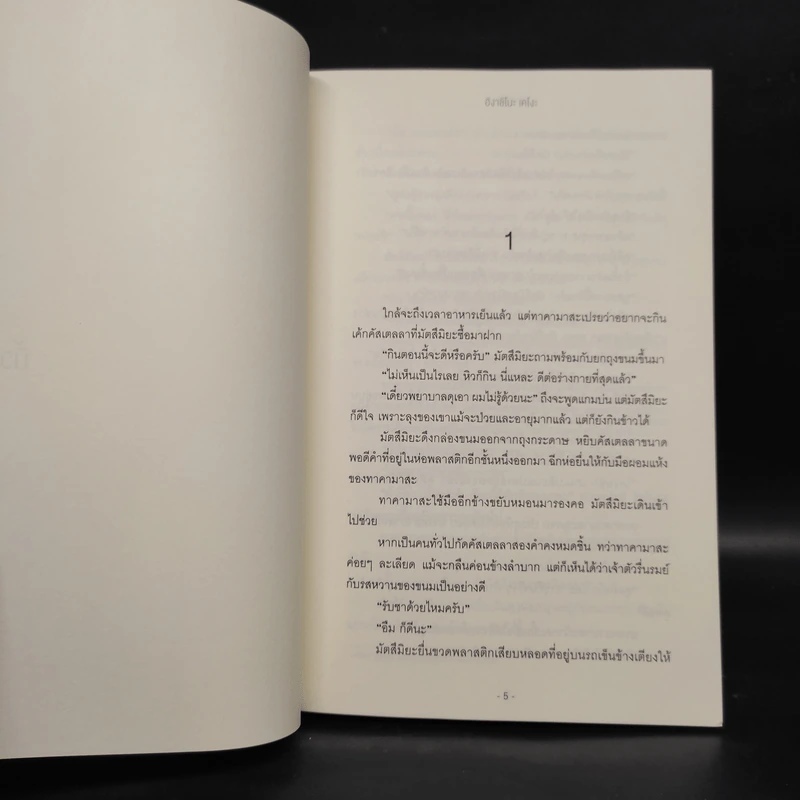 นิ้วสีแดง - ฮิงาชิโนะ เคโงะ รูปที่ 5