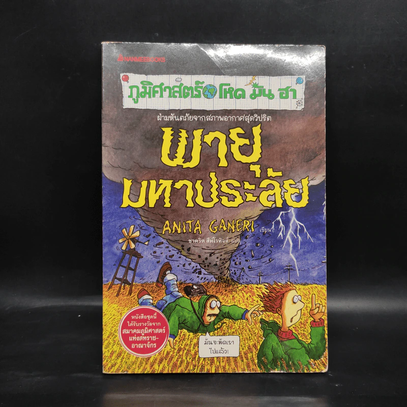 ภูมิศาสตร์ โหด มัน ฮา พายุมหาประลัย - Anita Ganeri รูปที่ 1