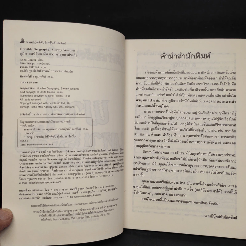 ภูมิศาสตร์ โหด มัน ฮา พายุมหาประลัย - Anita Ganeri รูปที่ 5