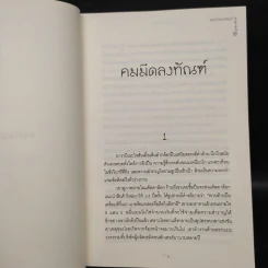 คมมีดลงทัณฑ์ - ฮิงาชิโนะ เคโงะ (Keigo Higashino) รูปที่ 5