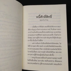 หนี้ศักดิ์สิทธิ์ - ชยสาโร ภิกขุ รูปที่ 6
