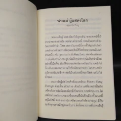 พ่อแม่ ผู้แสดงโลก - ชยสาโร ภิกขุ รูปที่ 6