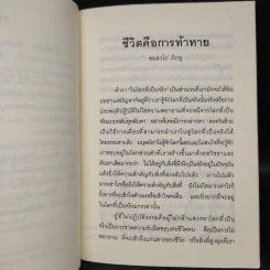 ชีวิตคือการท้าทาย - ชยสาโร ภิกขุ รูปที่ 6