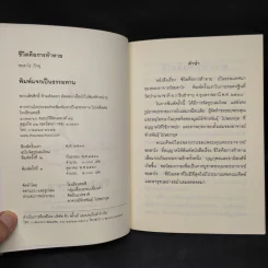 ชีวิตคือการท้าทาย - ชยสาโร ภิกขุ รูปที่ 5