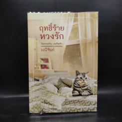 ฤทธิ์ร้ายหวงรัก - มณีจันท์ รูปที่ 1