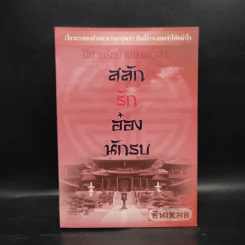 นิยายรักข้ามกาลเวลา สลักรักอ๋องนักรบ - ชินเหมย รูปที่ 1