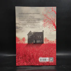 บ้านดับจิต - ฮิงาชิโนะ เคโงะ (Keigo Higashino) รูปที่ 2