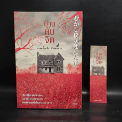 บ้านดับจิต - ฮิงาชิโนะ เคโงะ (Keigo Higashino) รูปที่ 1
