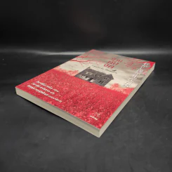บ้านดับจิต - ฮิงาชิโนะ เคโงะ (Keigo Higashino) รูปที่ 4